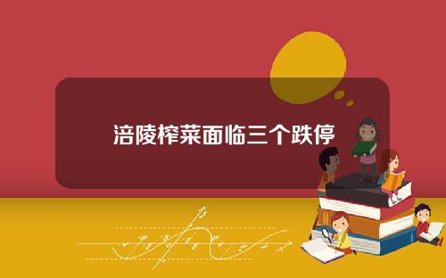 涪陵榨菜面临三个跌停