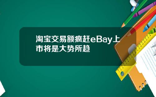 淘宝交易额疯赶eBay上市将是大势所趋