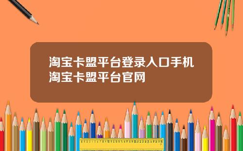 淘宝卡盟平台登录入口手机淘宝卡盟平台官网