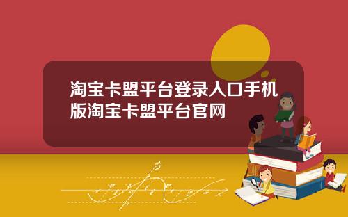 淘宝卡盟平台登录入口手机版淘宝卡盟平台官网