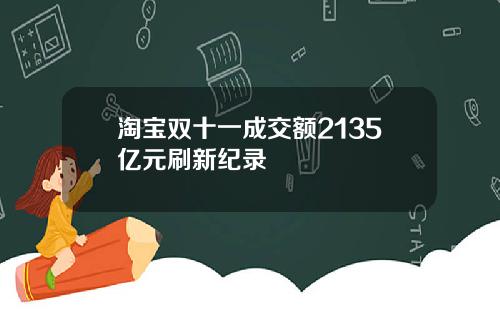 淘宝双十一成交额2135亿元刷新纪录
