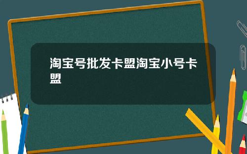 淘宝号批发卡盟淘宝小号卡盟
