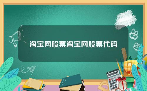 淘宝网股票淘宝网股票代码