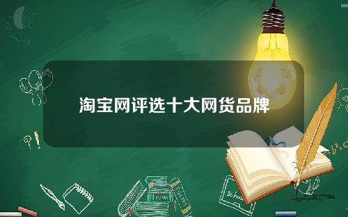 淘宝网评选十大网货品牌