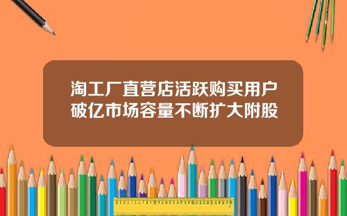 淘工厂直营店活跃购买用户破亿市场容量不断扩大附股