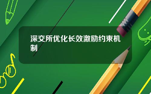 深交所优化长效激励约束机制