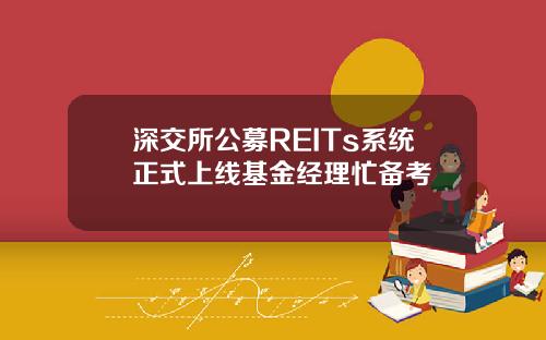 深交所公募REITs系统正式上线基金经理忙备考