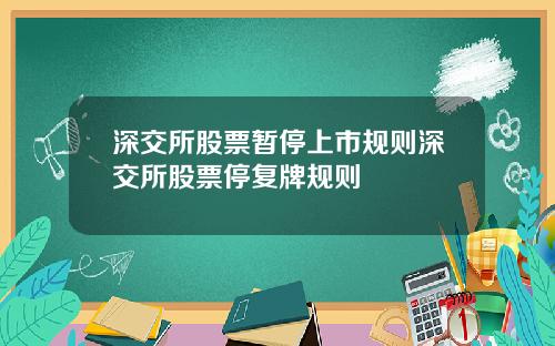 深交所股票暂停上市规则深交所股票停复牌规则