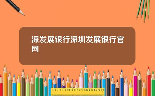 深发展银行深圳发展银行官网