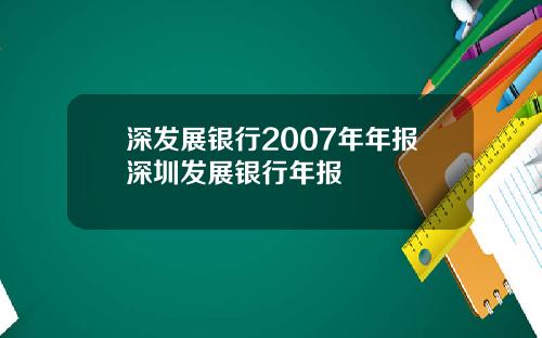 深发展银行2007年年报深圳发展银行年报