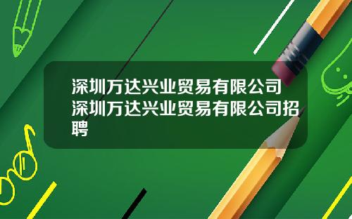 深圳万达兴业贸易有限公司深圳万达兴业贸易有限公司招聘
