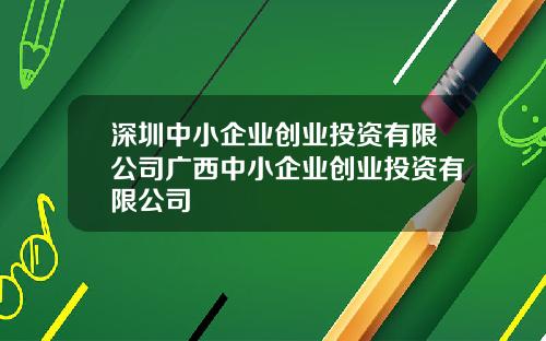 深圳中小企业创业投资有限公司广西中小企业创业投资有限公司