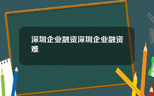 深圳企业融资深圳企业融资难