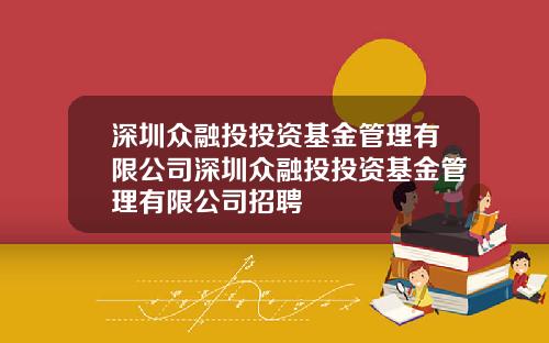 深圳众融投投资基金管理有限公司深圳众融投投资基金管理有限公司招聘