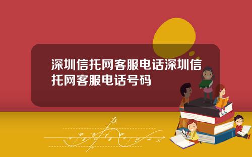 深圳信托网客服电话深圳信托网客服电话号码