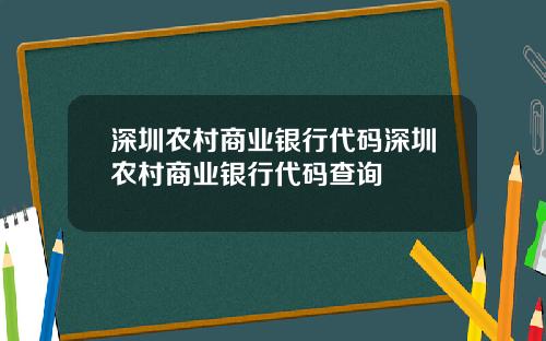 深圳农村商业银行代码深圳农村商业银行代码查询