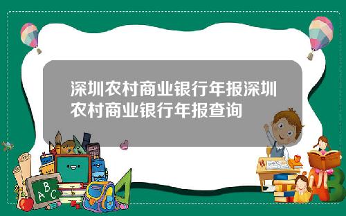 深圳农村商业银行年报深圳农村商业银行年报查询