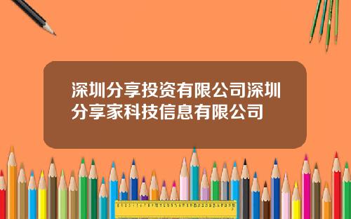 深圳分享投资有限公司深圳分享家科技信息有限公司