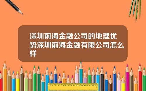 深圳前海金融公司的地理优势深圳前海金融有限公司怎么样