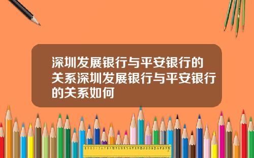 深圳发展银行与平安银行的关系深圳发展银行与平安银行的关系如何