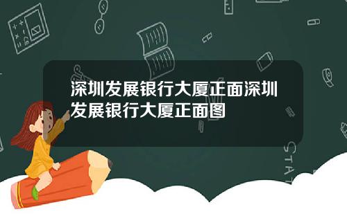 深圳发展银行大厦正面深圳发展银行大厦正面图