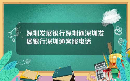 深圳发展银行深圳通深圳发展银行深圳通客服电话