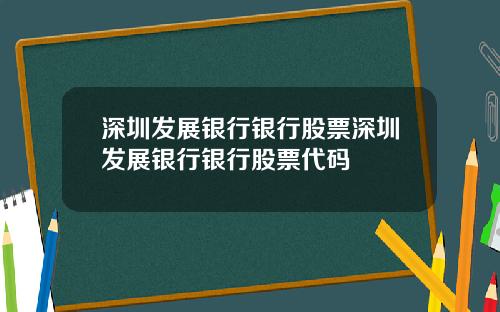深圳发展银行银行股票深圳发展银行银行股票代码
