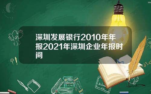 深圳发展银行2010年年报2021年深圳企业年报时间