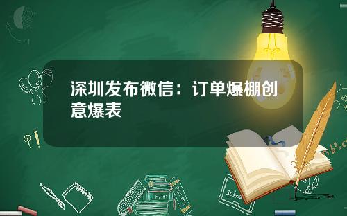 深圳发布微信：订单爆棚创意爆表