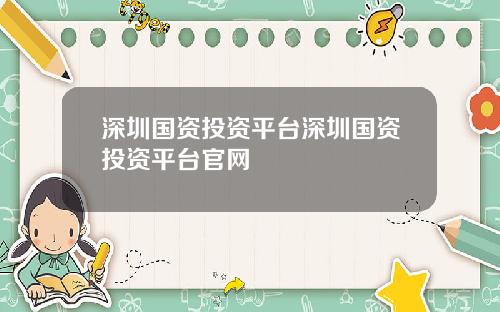 深圳国资投资平台深圳国资投资平台官网