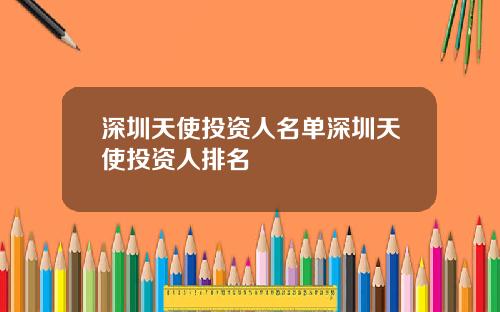 深圳天使投资人名单深圳天使投资人排名