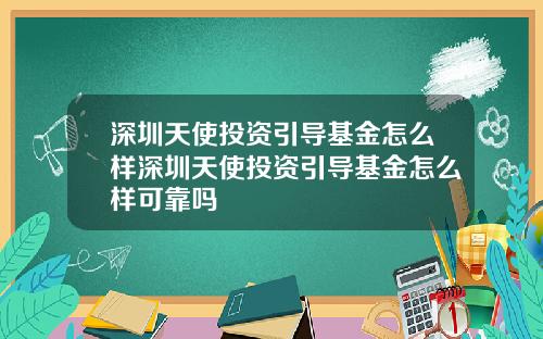 深圳天使投资引导基金怎么样深圳天使投资引导基金怎么样可靠吗