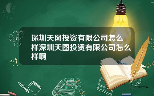 深圳天图投资有限公司怎么样深圳天图投资有限公司怎么样啊