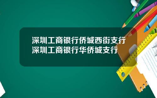 深圳工商银行侨城西街支行深圳工商银行华侨城支行