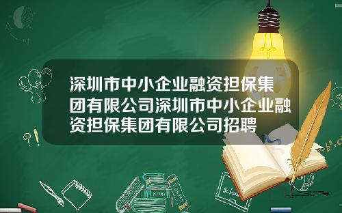 深圳市中小企业融资担保集团有限公司深圳市中小企业融资担保集团有限公司招聘