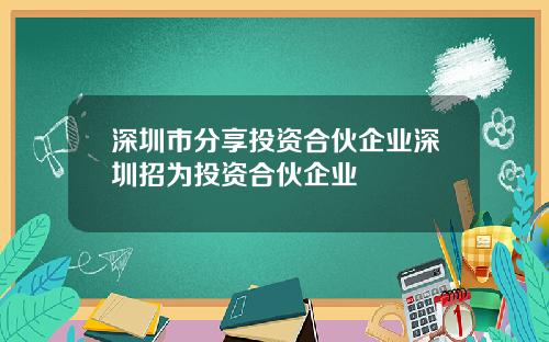 深圳市分享投资合伙企业深圳招为投资合伙企业