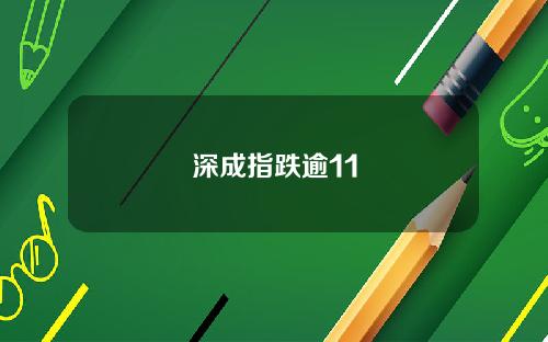深成指跌逾11