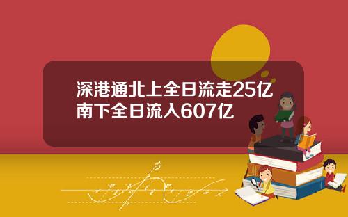 深港通北上全日流走25亿南下全日流入607亿