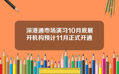 深港通市场演习10月底展开机构预计11月正式开通