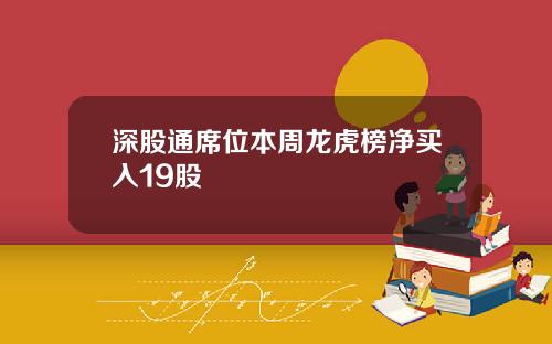 深股通席位本周龙虎榜净买入19股