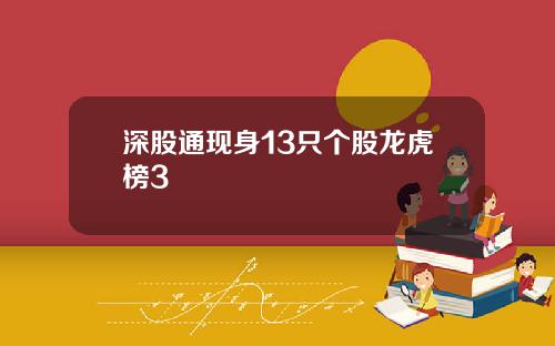 深股通现身13只个股龙虎榜3