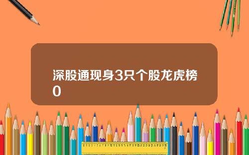 深股通现身3只个股龙虎榜0