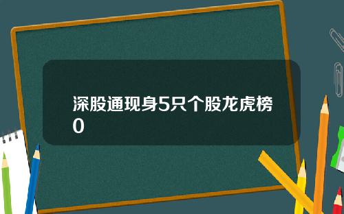 深股通现身5只个股龙虎榜0