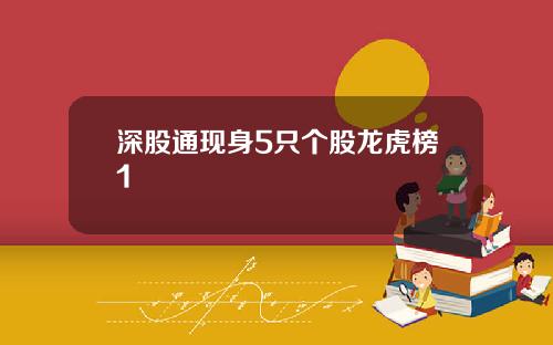 深股通现身5只个股龙虎榜1
