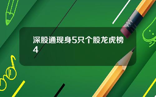 深股通现身5只个股龙虎榜4