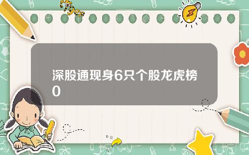 深股通现身6只个股龙虎榜0