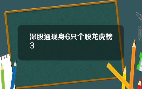 深股通现身6只个股龙虎榜3