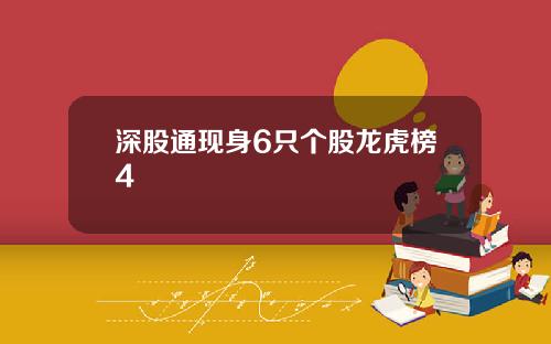 深股通现身6只个股龙虎榜4