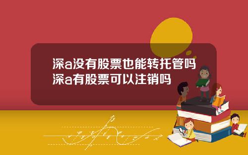 深a没有股票也能转托管吗深a有股票可以注销吗