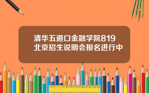 清华五道口金融学院819北京招生说明会报名进行中